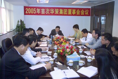 集團召開2005年首屆董事會